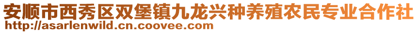 安順市西秀區(qū)雙堡鎮(zhèn)九龍興種養(yǎng)殖農(nóng)民專業(yè)合作社