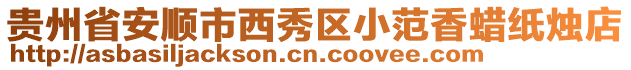 貴州省安順市西秀區小范香蠟紙燭店