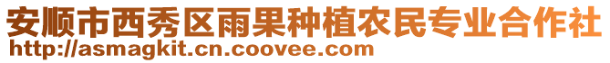 安順市西秀區(qū)雨果種植農(nóng)民專業(yè)合作社