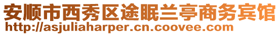 安順市西秀區(qū)途眠蘭亭商務(wù)賓館