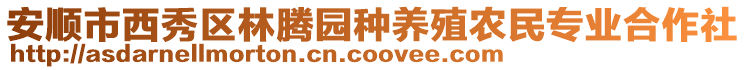 安順市西秀區(qū)林騰園種養(yǎng)殖農(nóng)民專業(yè)合作社