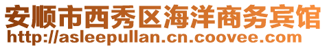 安順市西秀區海洋商務賓館