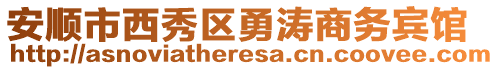 安順市西秀區(qū)勇濤商務(wù)賓館