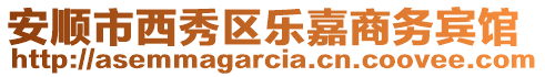 安順市西秀區(qū)樂嘉商務(wù)賓館