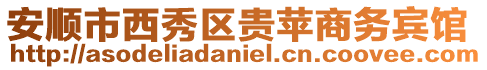 安順市西秀區(qū)貴蘋商務(wù)賓館
