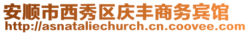 安順市西秀區慶豐商務賓館