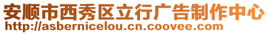 安順市西秀區(qū)立行廣告制作中心