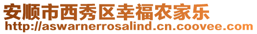 安順市西秀區幸福農家樂