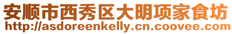安順市西秀區大明項家食坊