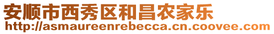 安順市西秀區和昌農家樂