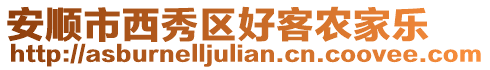 安順市西秀區好客農家樂