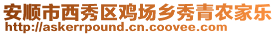 安順市西秀區雞場鄉秀青農家樂