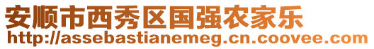 安順市西秀區國強農家樂