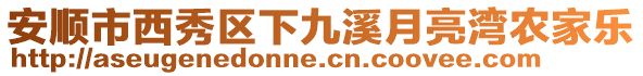 安順市西秀區下九溪月亮灣農家樂