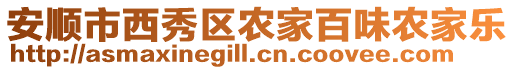安順市西秀區(qū)農(nóng)家百味農(nóng)家樂