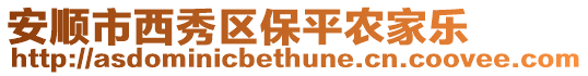 安順市西秀區保平農家樂