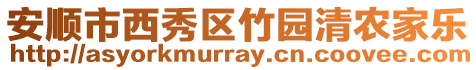安順市西秀區竹園清農家樂