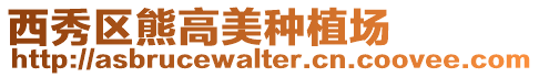 西秀區(qū)熊高美種植場