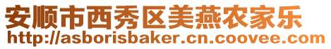 安順市西秀區美燕農家樂