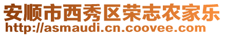 安順市西秀區榮志農家樂