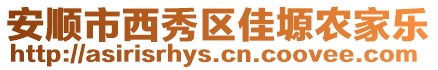 安順市西秀區(qū)佳塬農(nóng)家樂(lè)