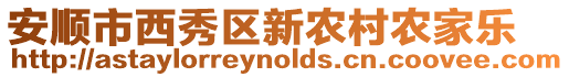 安順市西秀區(qū)新農(nóng)村農(nóng)家樂(lè)