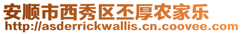 安順市西秀區(qū)丕厚農(nóng)家樂