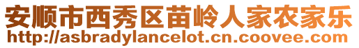 安順市西秀區苗嶺人家農家樂