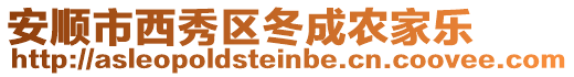 安順市西秀區冬成農家樂
