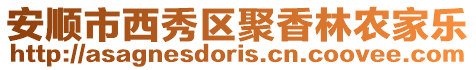 安順市西秀區聚香林農家樂