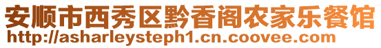 安順市西秀區(qū)黔香閣農(nóng)家樂餐館