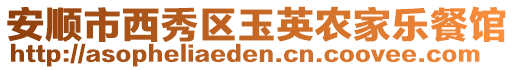 安順市西秀區(qū)玉英農(nóng)家樂餐館