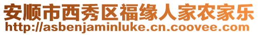 安順市西秀區福緣人家農家樂