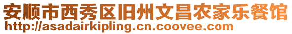 安順市西秀區舊州文昌農家樂餐館