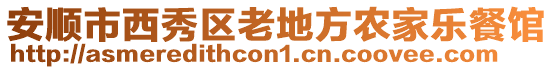 安順市西秀區(qū)老地方農(nóng)家樂餐館