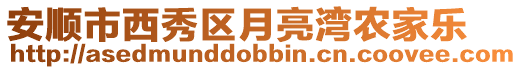 安順市西秀區(qū)月亮灣農(nóng)家樂