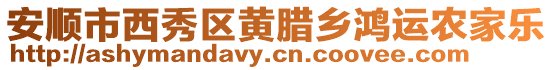 安順市西秀區黃臘鄉鴻運農家樂
