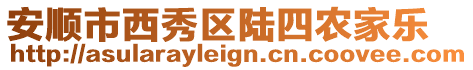 安順市西秀區陸四農家樂