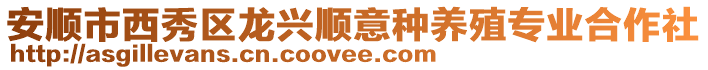 安順市西秀區龍興順意種養殖專業合作社