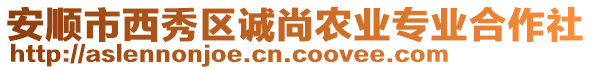 安順市西秀區誠尚農業專業合作社
