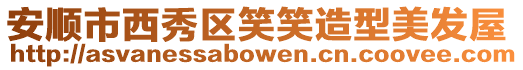 安順市西秀區笑笑造型美發屋