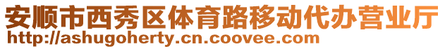 安順市西秀區(qū)體育路移動(dòng)代辦營(yíng)業(yè)廳