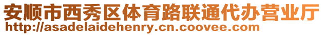 安順市西秀區體育路聯通代辦營業廳