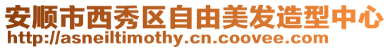 安順市西秀區自由美發造型中心