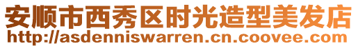 安順市西秀區時光造型美發店