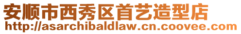 安順市西秀區(qū)首藝造型店