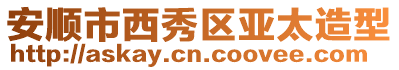 安順市西秀區亞太造型