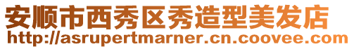 安順市西秀區秀造型美發店