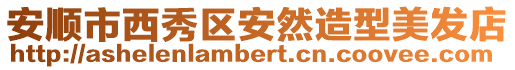 安順市西秀區安然造型美發店