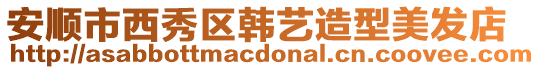 安順市西秀區韓藝造型美發店